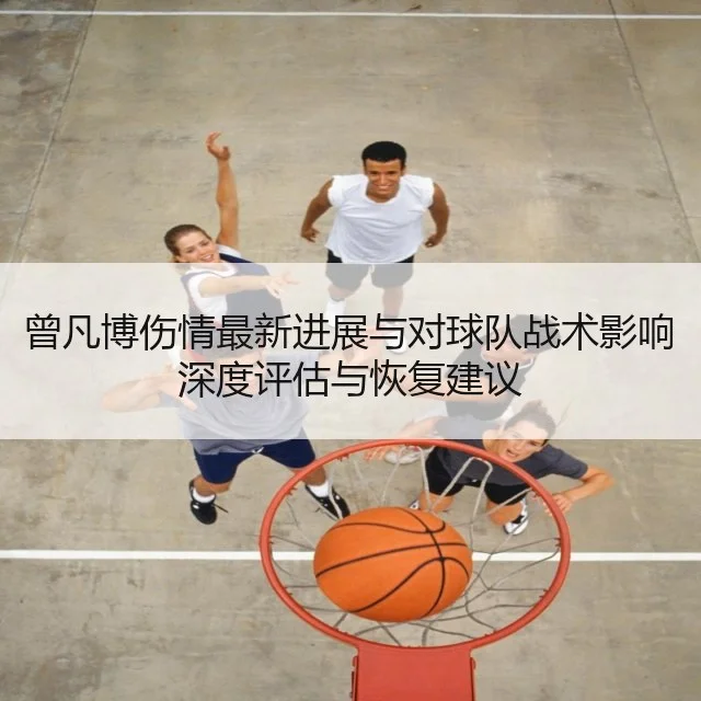 曾凡博伤情最新进展与对球队战术影响深度评估与恢复建议